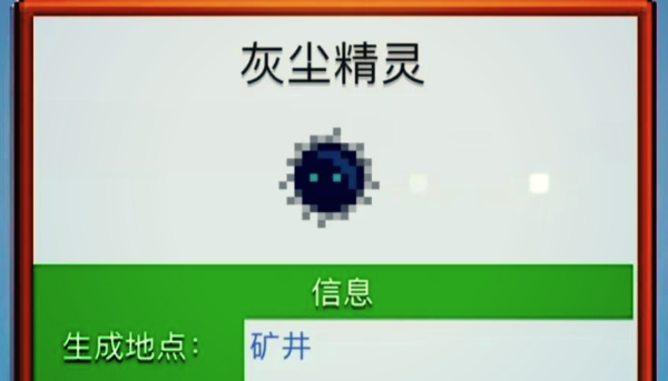 星露谷物语灰尘精灵怎么刷