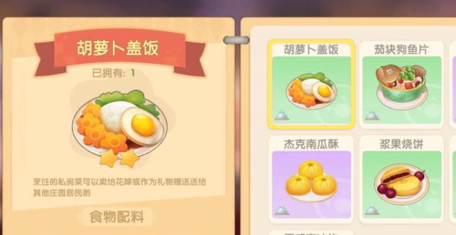 摩尔庄园手游怎么烹饪胡萝卜盖饭