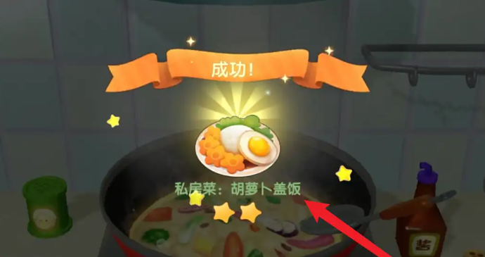 摩尔庄园手游怎么烹饪胡萝卜盖饭