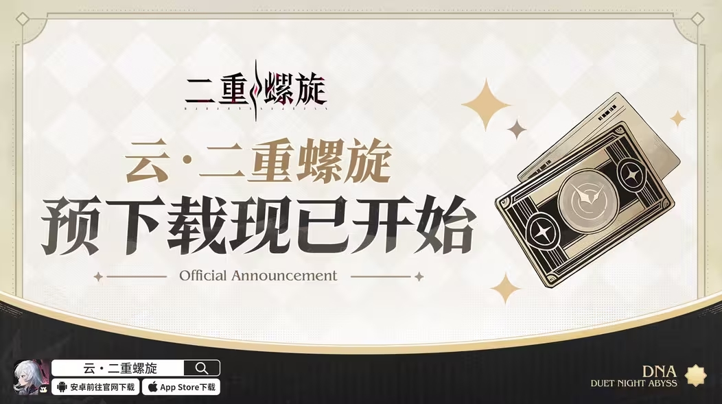 首个取消角色武器卡池二游登场,《二重螺旋》公测开启 首个取消角色武器卡池二游登场,《二重螺旋》公测开启