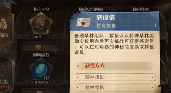 哈利波特魔法觉醒如何获得感谢信