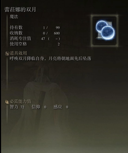 艾尔登法环蕾菈娜的双月怎么样