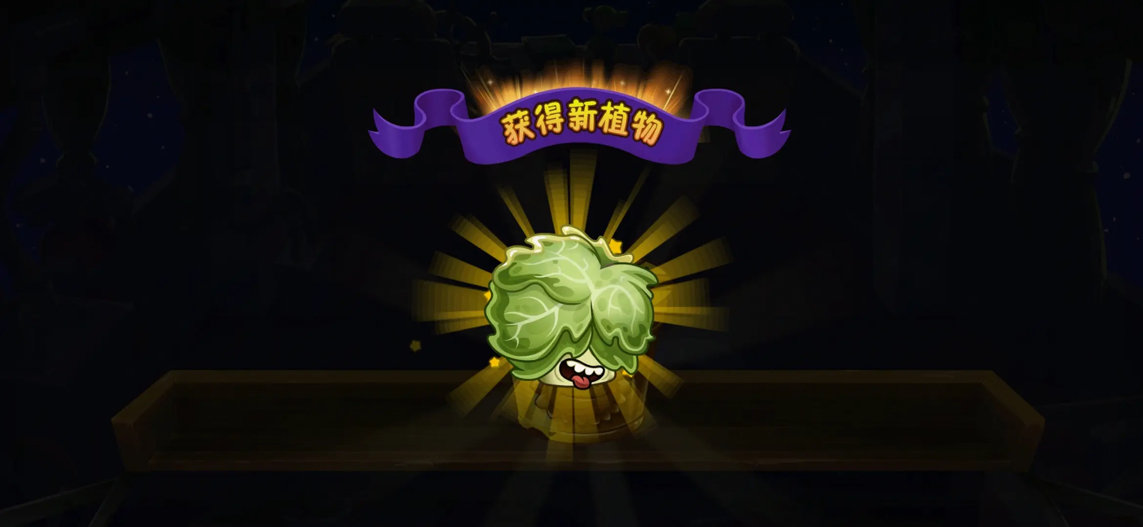 植物大战僵尸2奶油生菜好用吗 植物大战僵尸2奶油生菜好用吗