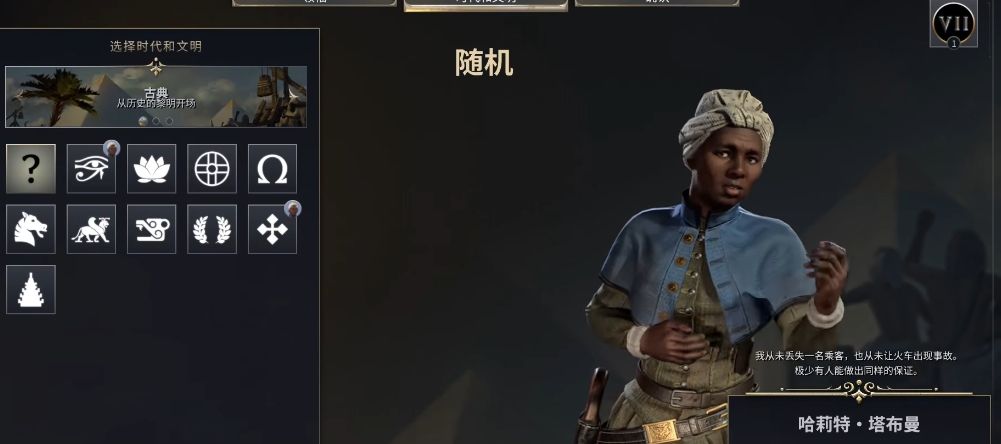 文明7哈莉特塔布曼怎么玩 文明7哈莉特塔布曼怎么玩