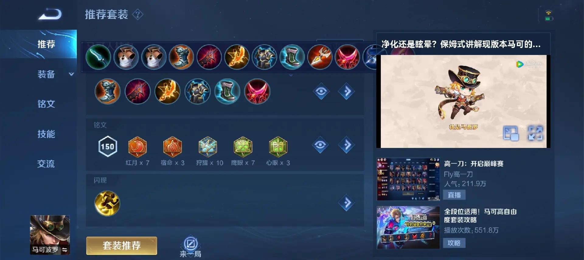 王者荣耀马可波罗的铭文出装怎么搭配