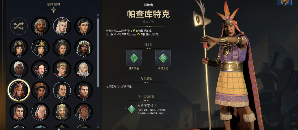 文明7帕查库特克怎么玩
