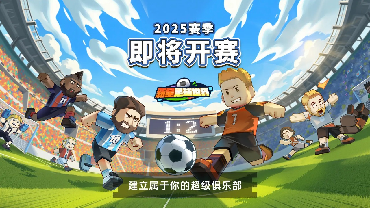 新星足球世界截图展示1