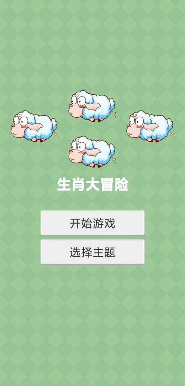 生肖大冒险截图展示4