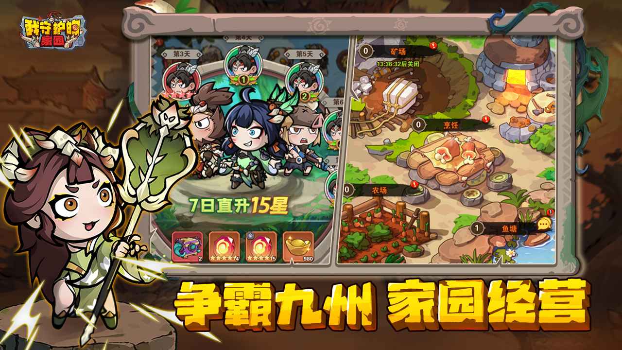 我守护的家园截图展示5