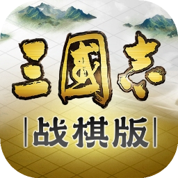 三国志战棋版