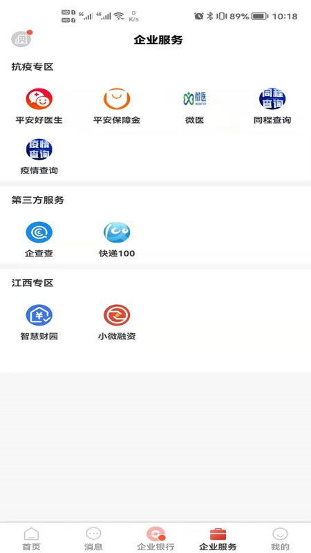 九银村镇e管家截图展示3