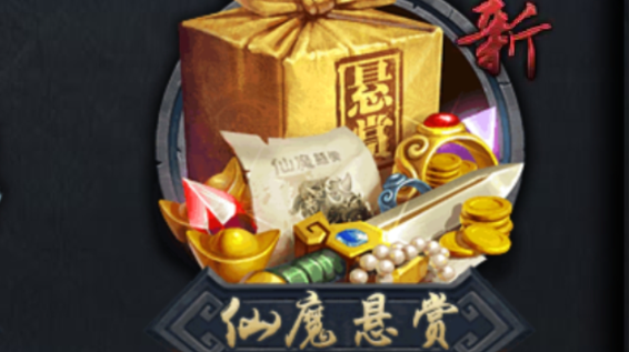 乱斗西游仙魔悬赏怎么玩 乱斗西游仙魔悬赏怎么玩