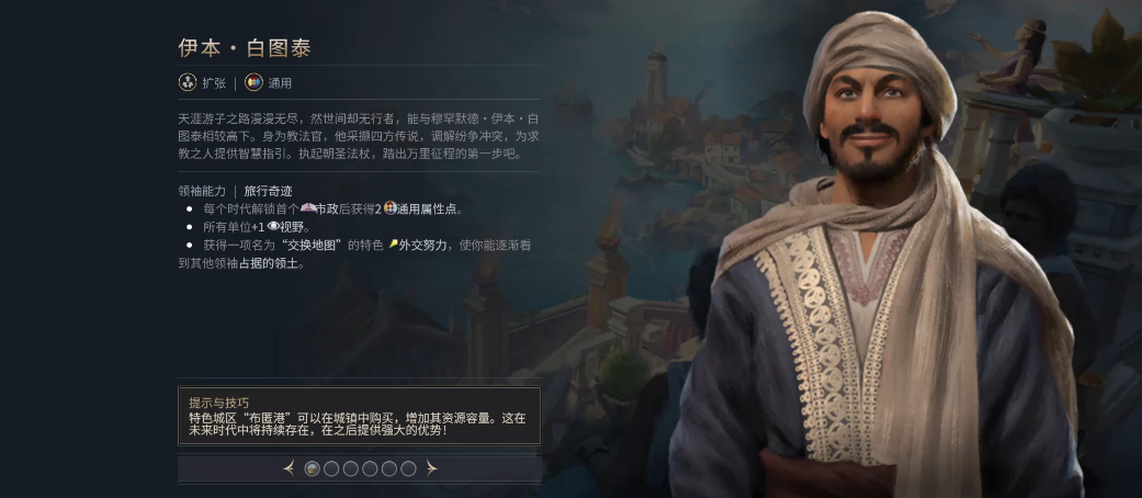 文明7伊本白图泰文明怎么选