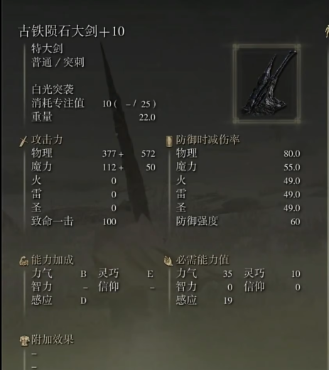 艾尔登法环古铁陨石大剑怎么样