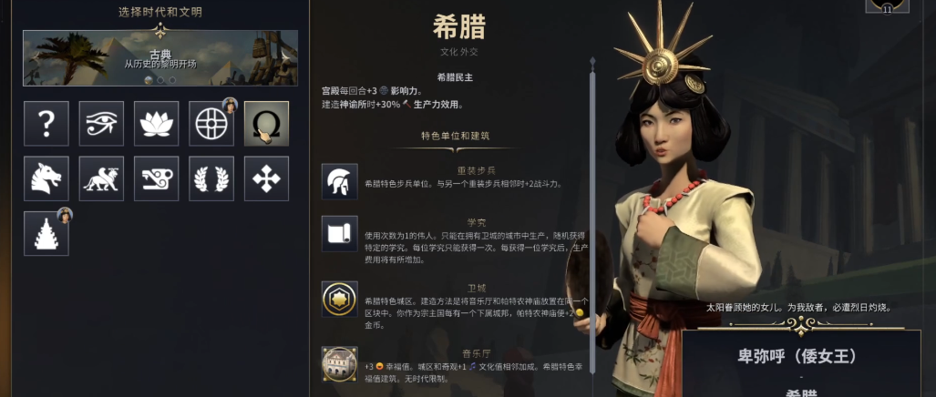 文明7卑弥呼倭女王选什么文明