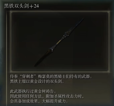 艾尔登法环黑铁双头剑怎么样