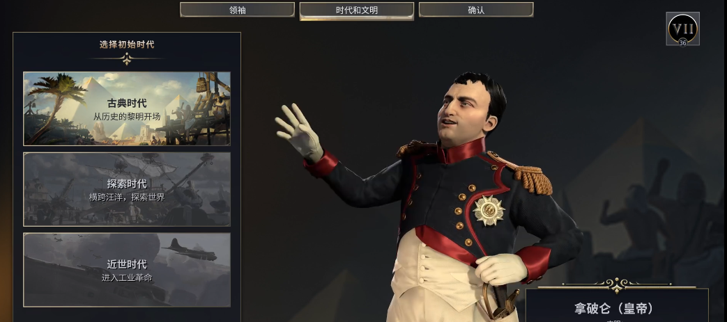 文明7拿破仑皇帝怎么选文明