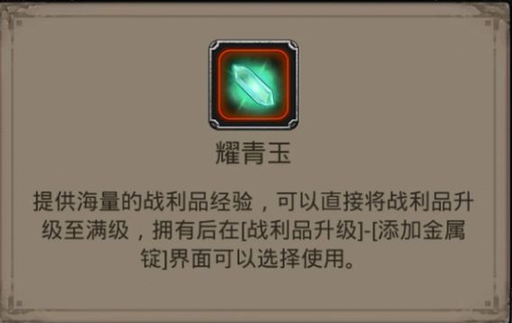 地下城堡2耀青玉有什么用 地下城堡2耀青玉有什么用
