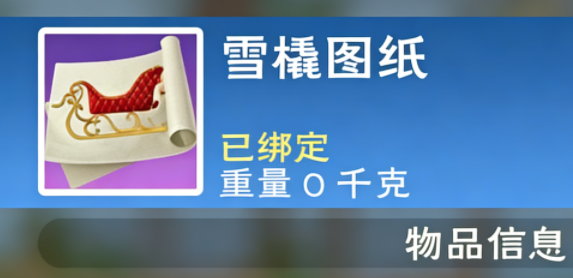 创造与魔法雪撬从什么地方做