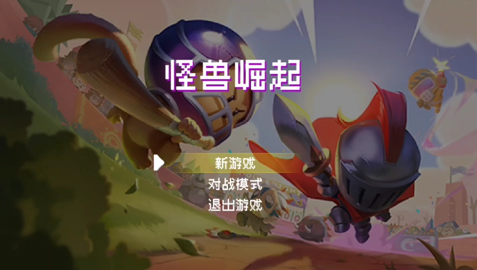 元气骑士怪兽崛起怎么玩