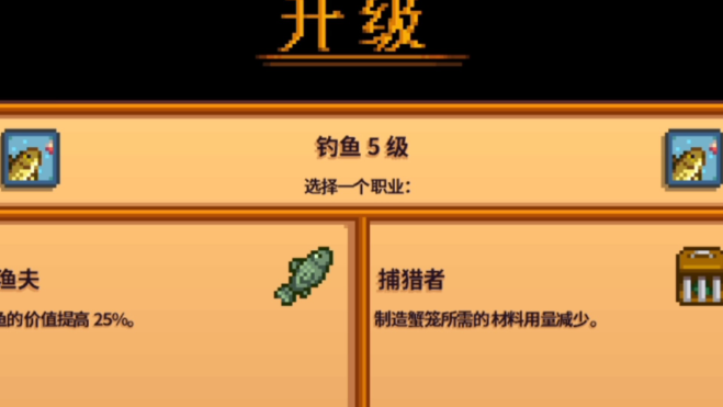 星露谷物语渔夫和猎捕者哪个好 星露谷物语渔夫和猎捕者哪个好