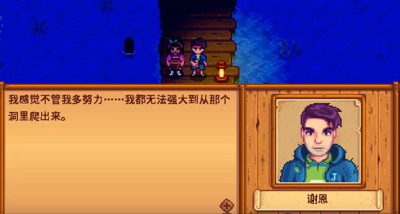 星露谷物语谢恩14心怎么触发