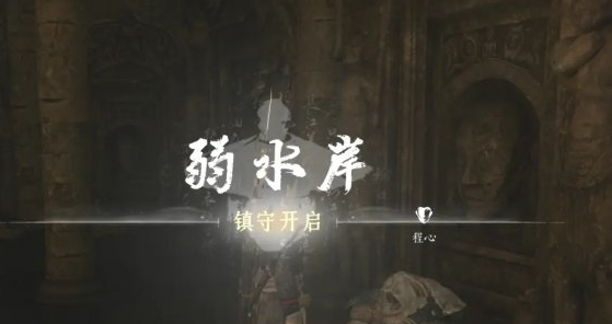 燕云十六声弱水岸怎么进去 燕云十六声弱水岸怎么进去