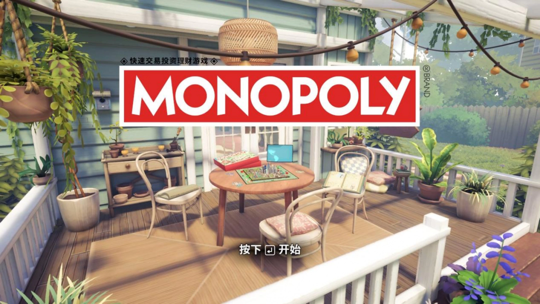 《MONOPOLY》评测：最像桌游的电子桌游