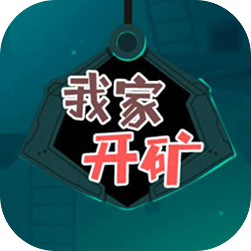 我家开矿