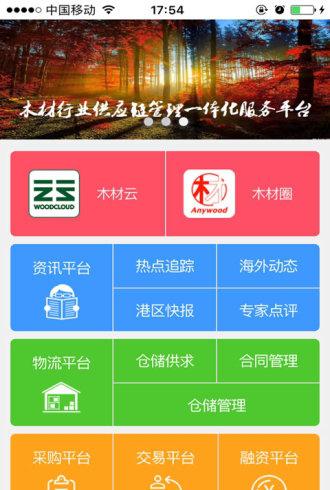 木材云截图展示2