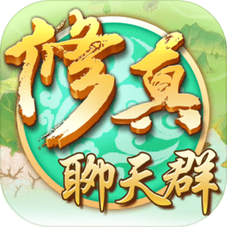 修真聊天群