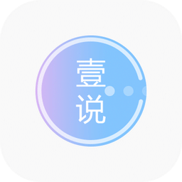 壹说