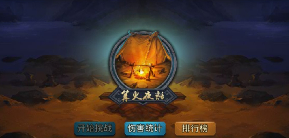 乱斗西游2篝火麒麟怎么打