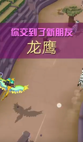 疯狂动物园里的龙鹰怎么获得 疯狂动物园里的龙鹰怎么获得