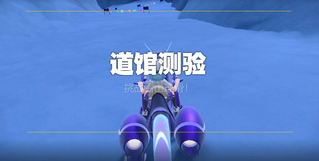 宝可梦朱紫冰系道馆怎么走 宝可梦朱紫冰系道馆怎么走