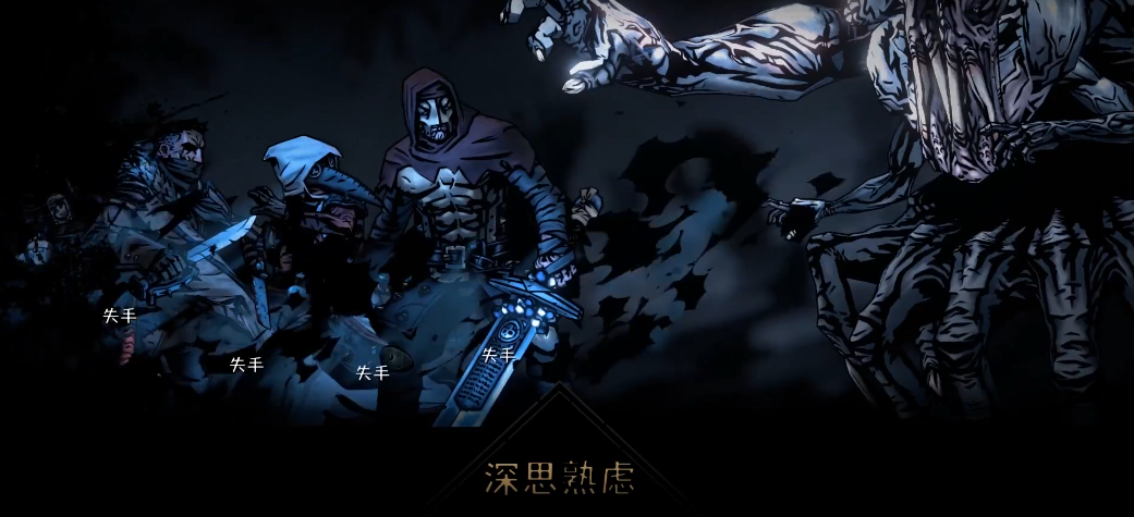 暗黑地牢2贪戾之攫怎么打 暗黑地牢2贪戾之攫怎么打