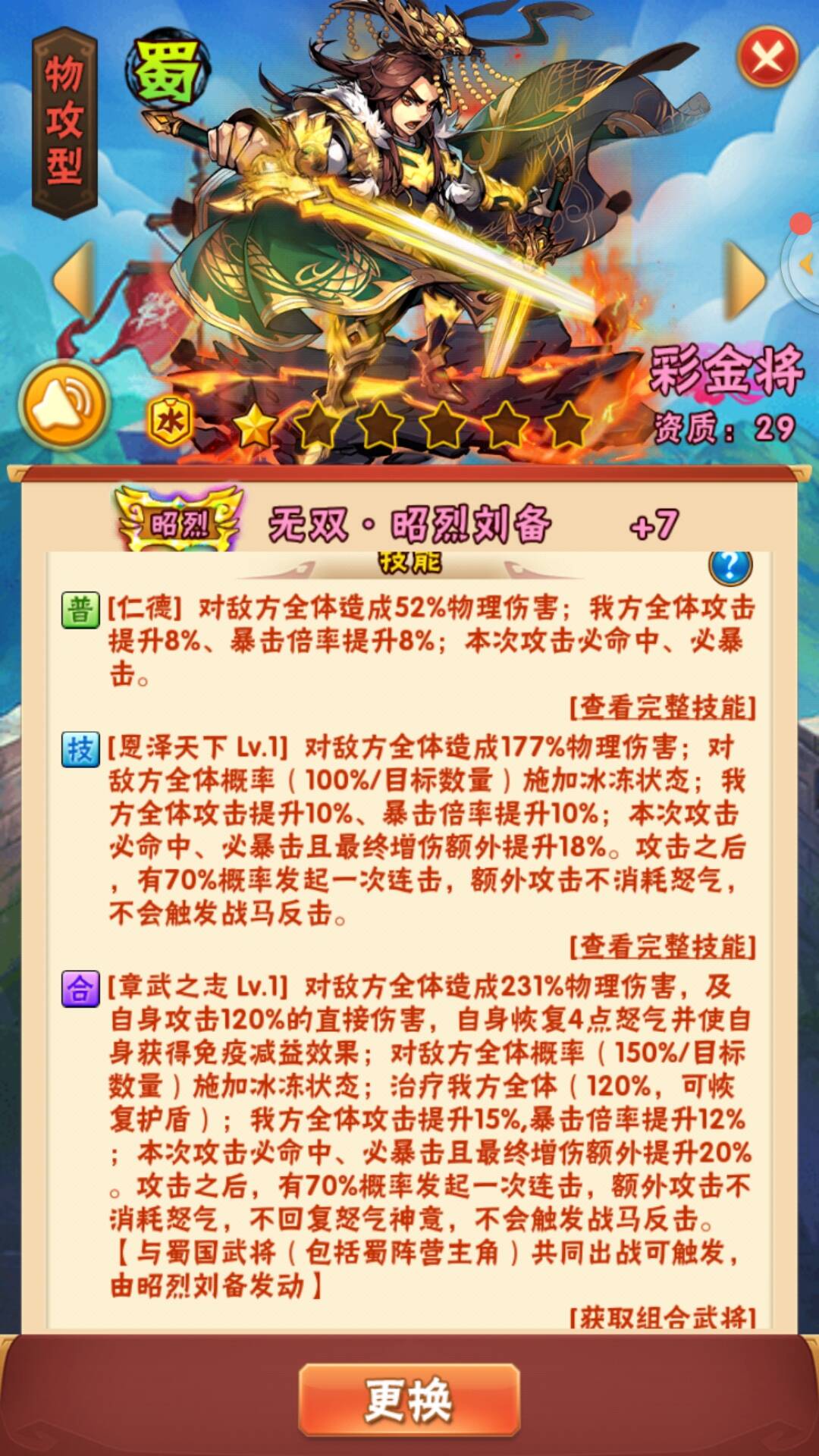 少年三国志零昭烈刘备技能怎么样 少年三国志零昭烈刘备技能怎么样