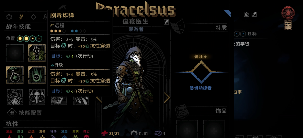 暗黑地牢2瘟疫医生道徒怎么选 暗黑地牢2瘟疫医生道徒怎么选