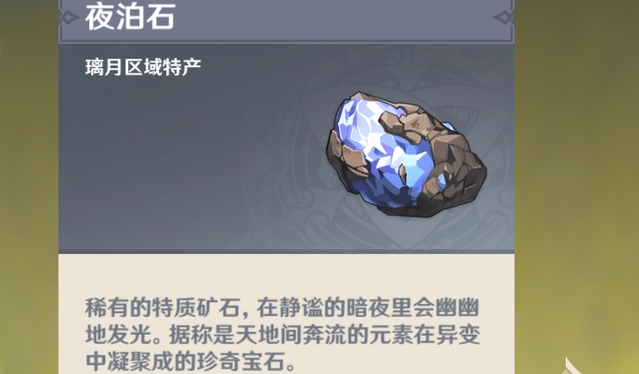 原神夜泊石如何获取