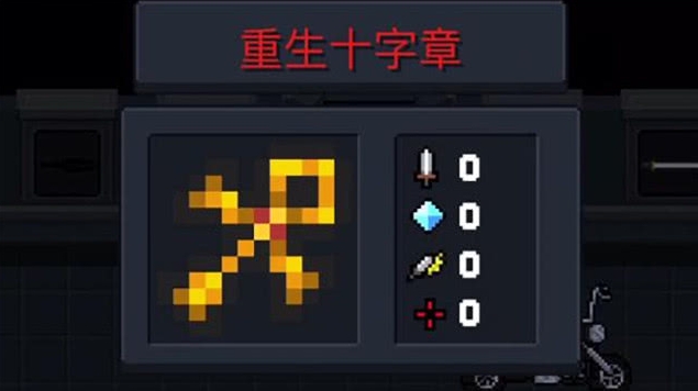 元气骑士重生十字章有什么用