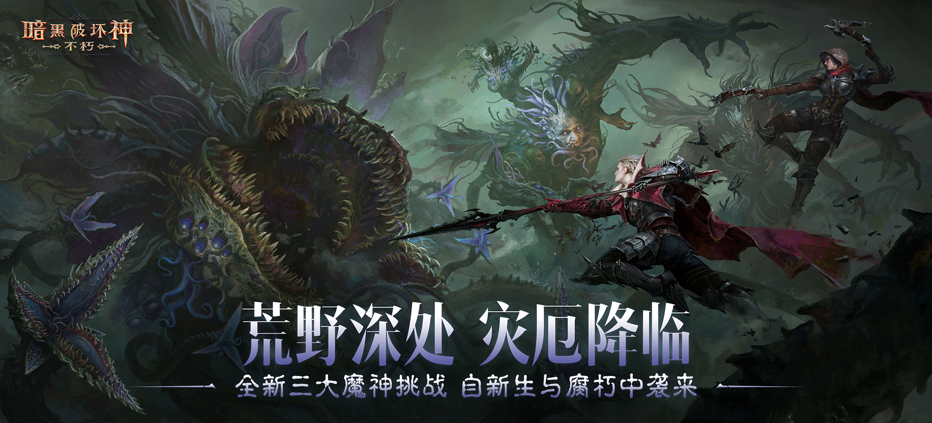 神话传奇降临,在《暗黑破坏神：不朽》4.0版本中迎接全新挑战