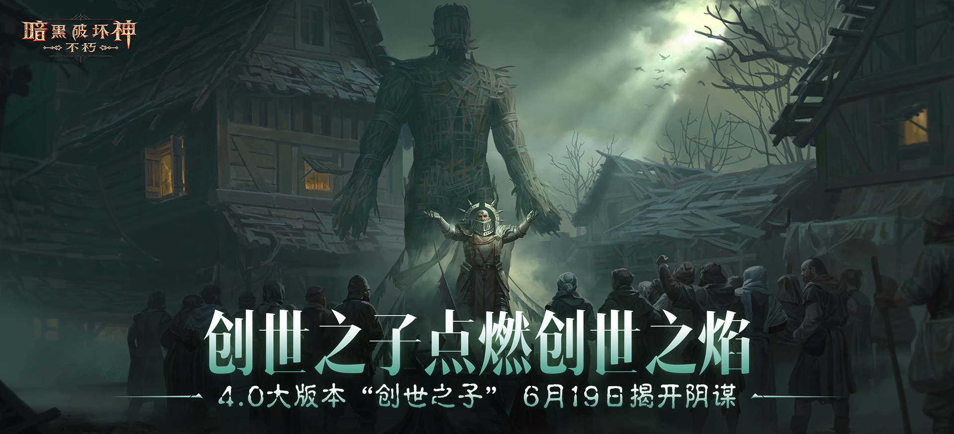 神话传奇降临,在《暗黑破坏神：不朽》4.0版本中迎接全新挑战