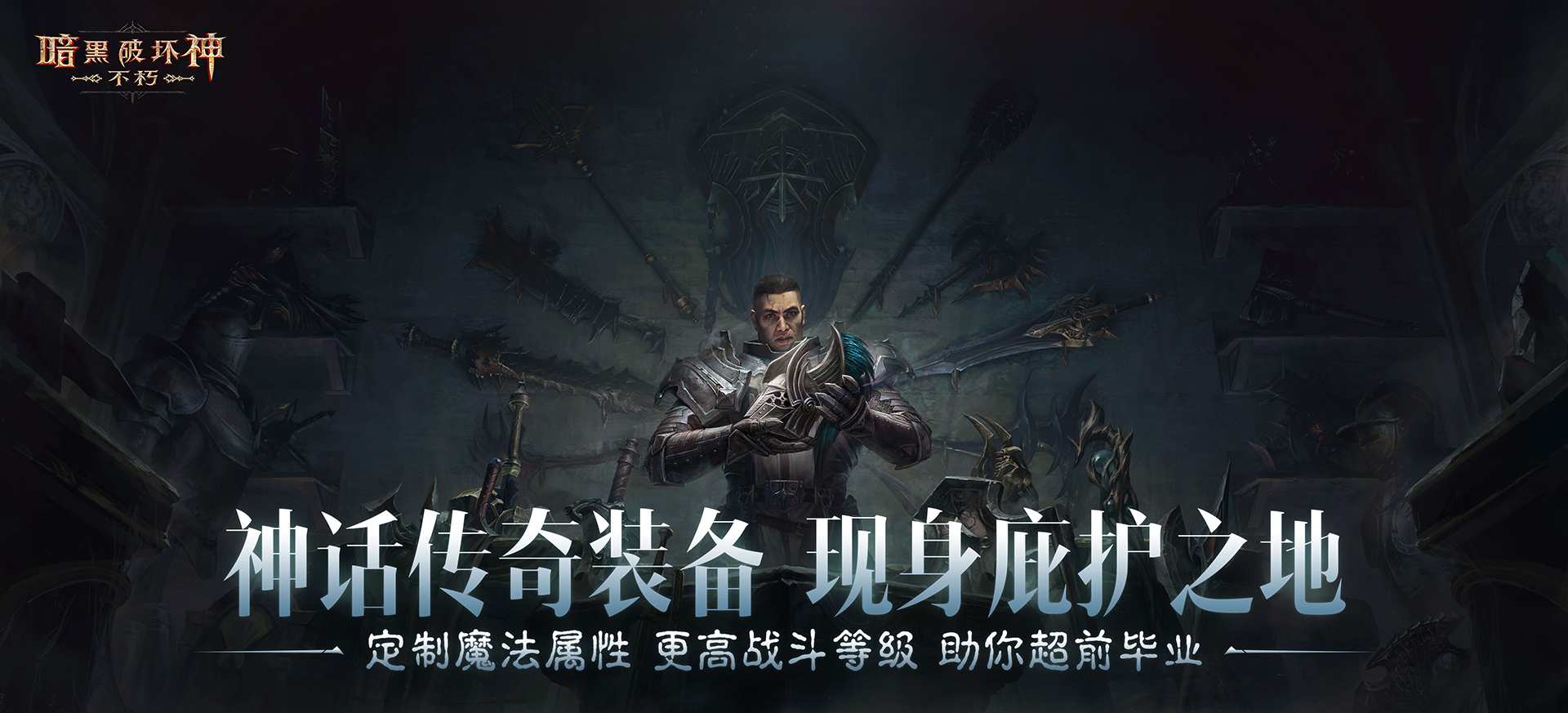 神话传奇降临,在《暗黑破坏神：不朽》4.0版本中迎接全新挑战