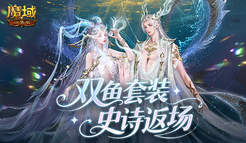 蛇年兽+双鱼套装,魔域口袋版史诗返场