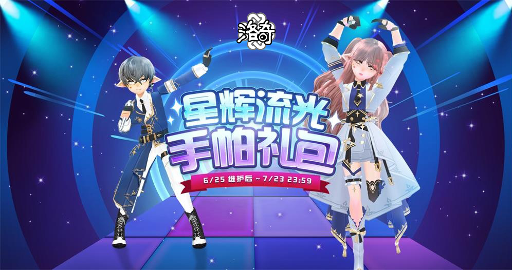 《洛奇》优雅爱豆,星辉流光服饰 《洛奇》优雅爱豆,星辉流光服饰