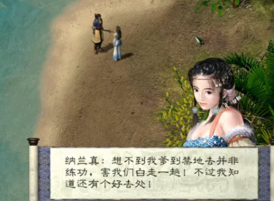 仙剑奇缘纳兰真在哪里