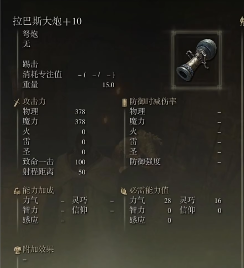 艾尔登法环拉巴斯大炮怎么样