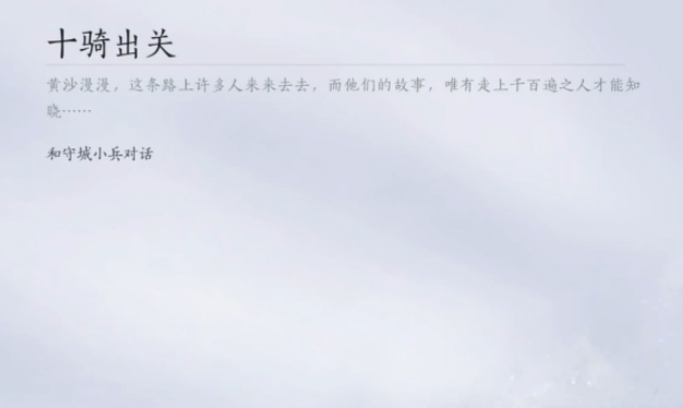 燕云十六声怎么去凉州 燕云十六声怎么去凉州