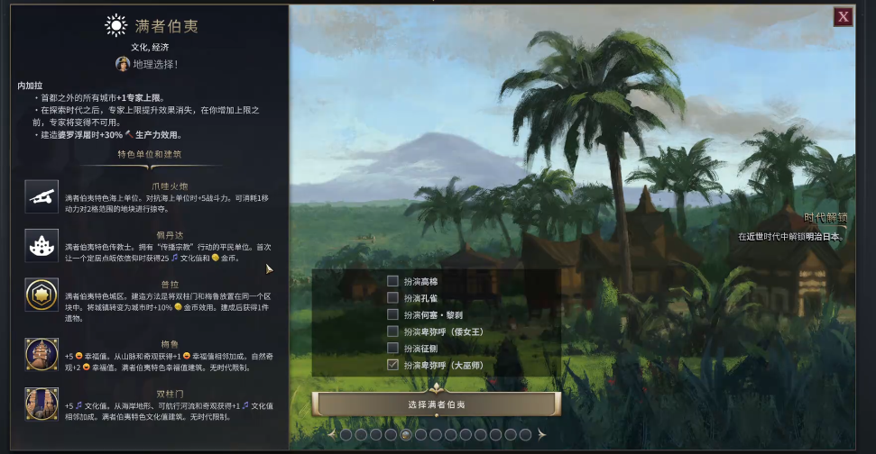 文明7满者伯夷怎么玩