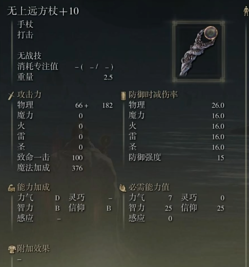 艾尔登法环无上远方杖怎么样